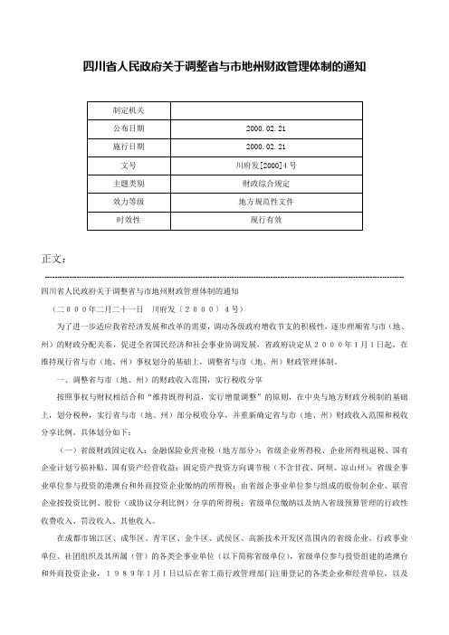 四川省人民政府关于调整省与市地州财政管理体制的通知-川府发[2000]4号