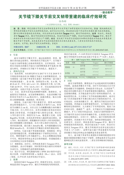 关节镜下膝关节前交叉韧带重建的临床疗效研究