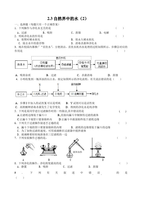 2020-2021学年九年级化学沪教版(全国)上册 2.3自然界中的水(2)练习(无答案)