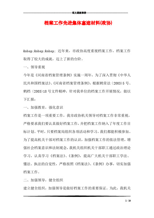 档案工作先进集体事迹材料(政协)