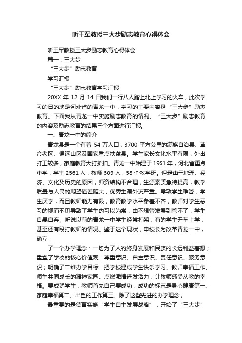 听王军教授三大步励志教育心得体会