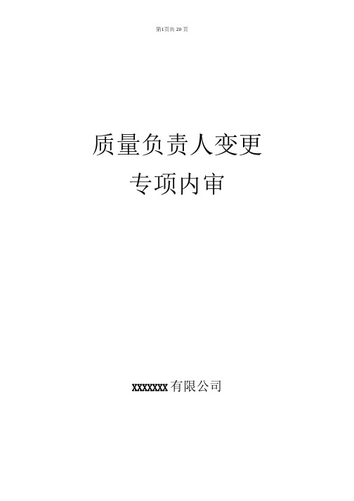 2020年质量负责人变更专项内审-全部-word