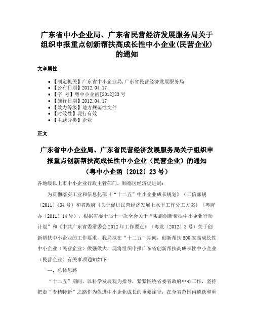 广东省中小企业局、广东省民营经济发展服务局关于组织申报重点创新帮扶高成长性中小企业(民营企业)的通知