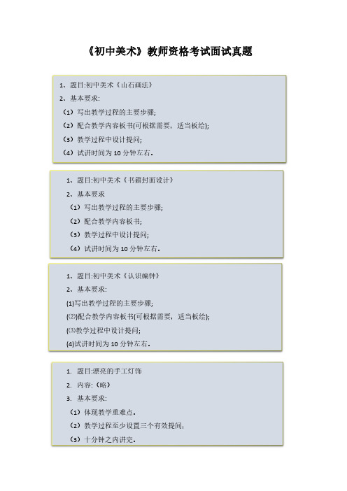 《初中美术》教师资格考试面试真题