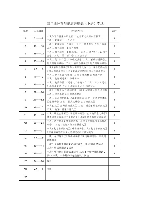 三年级体育与健康下册进度表