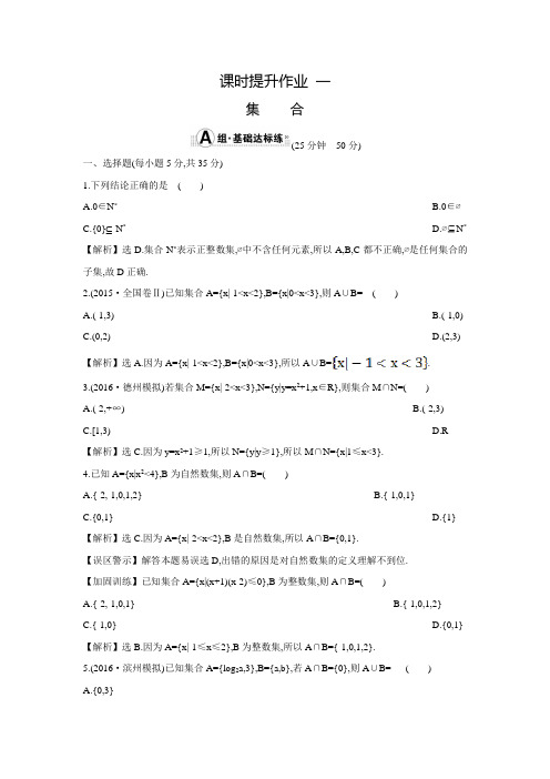 【世纪金榜】高考数学(文科,全国通用)一轮总复习练习：1.1集  合(含答案解析)