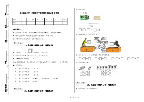 新人教版小学一年级数学下学期期末考试试卷 含答案