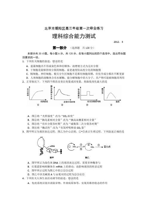 北京市朝阳区2012届高三第一次统一练习理综试题(2012朝阳一模)