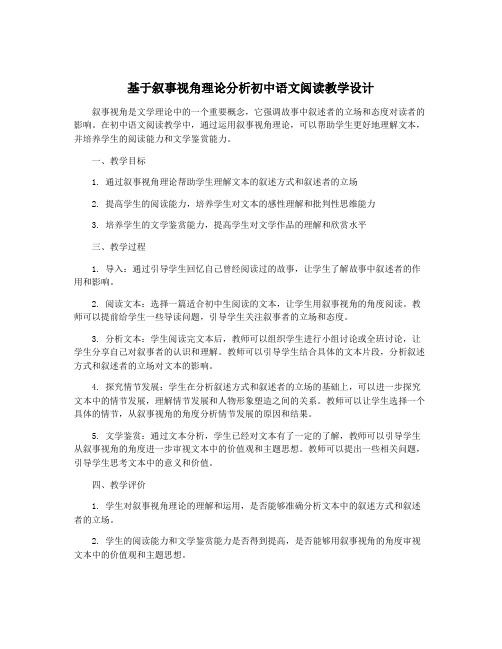 基于叙事视角理论分析初中语文阅读教学设计