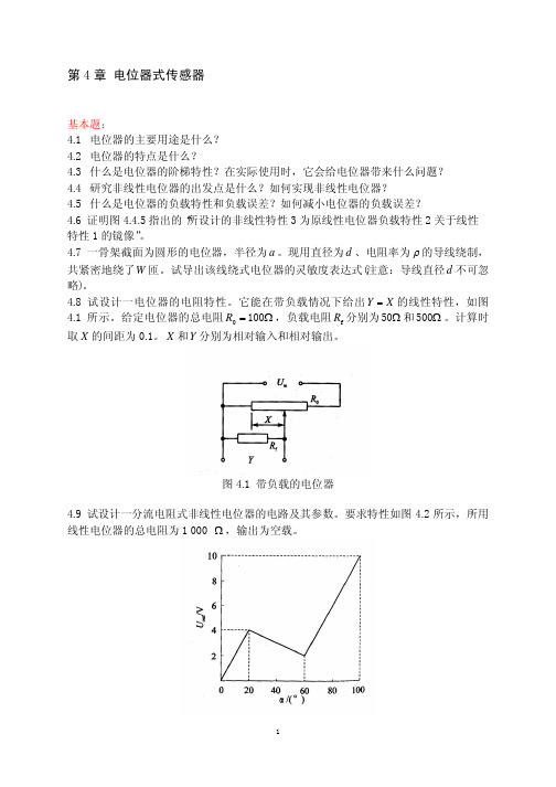 第4章电位器式传感器