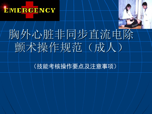 胸外心脏非同步直流电除颤术操作规范--成人-文档资料