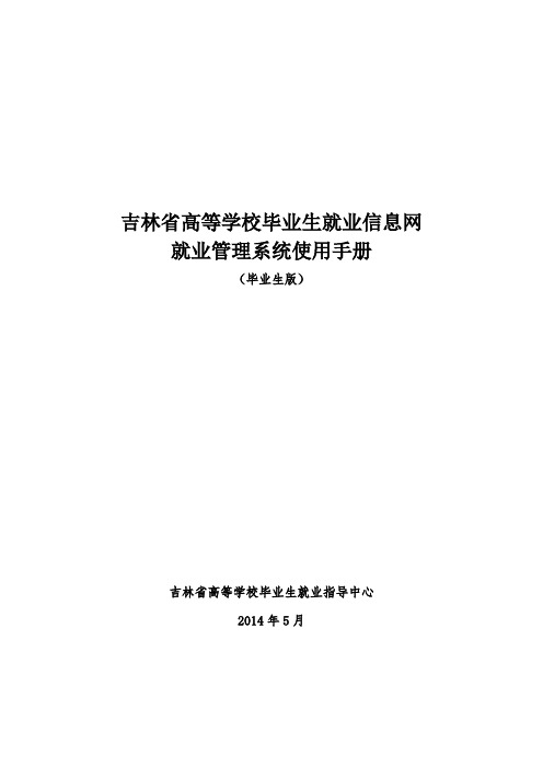 吉林省高等学校毕业生就业信息网就业信息系统学生使用手册