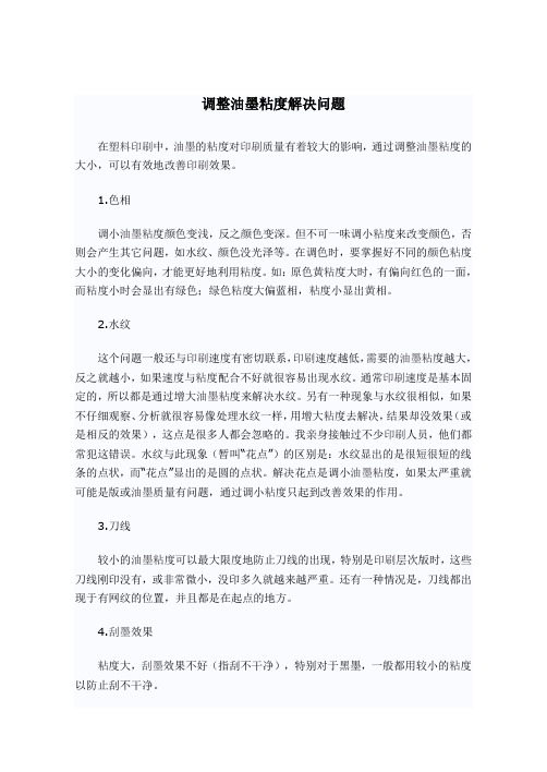 调整油墨粘度解决问题