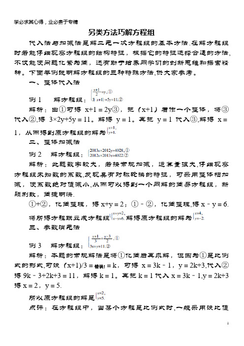 七年级数学下册8.1二元一次方程组思路点拨另类方法巧解方程组素材