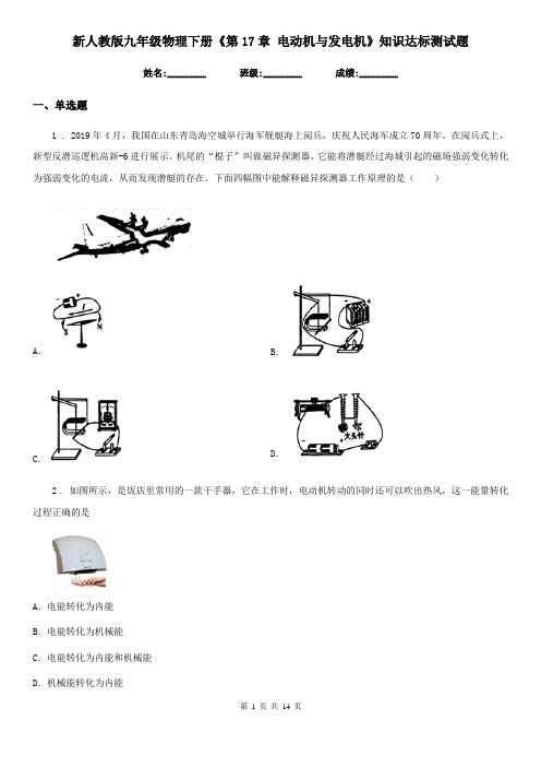 新人教版九年级物理下册《第17章 电动机与发电机》知识达标测试题