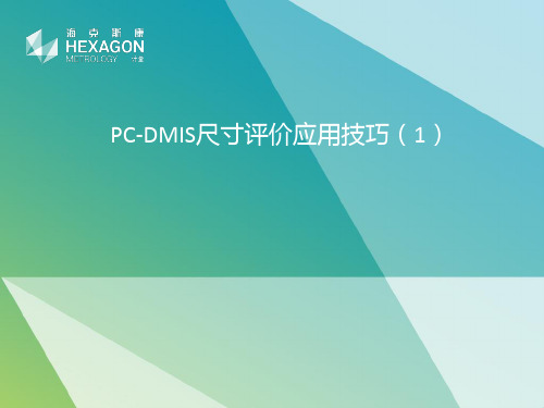 PC-DMIS尺寸评价应用技术技巧(1)