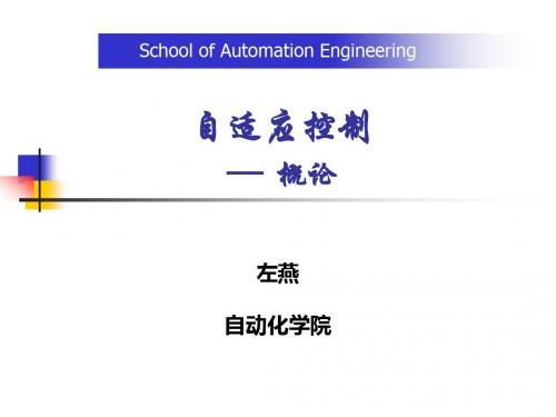 1-自适应控制——概论