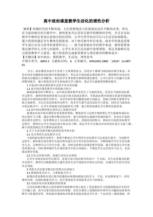 高中政治课堂教学生活化的理性分析