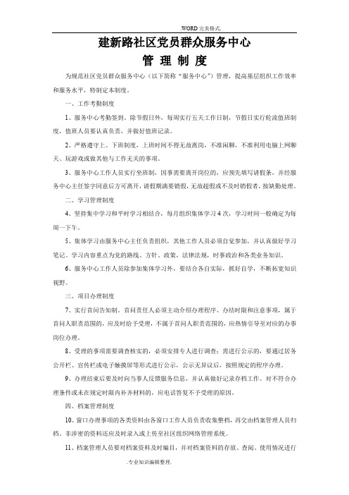 社区党员群众服务中心管理制度汇编