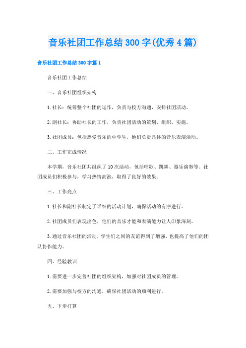 音乐社团工作总结300字(优秀4篇)