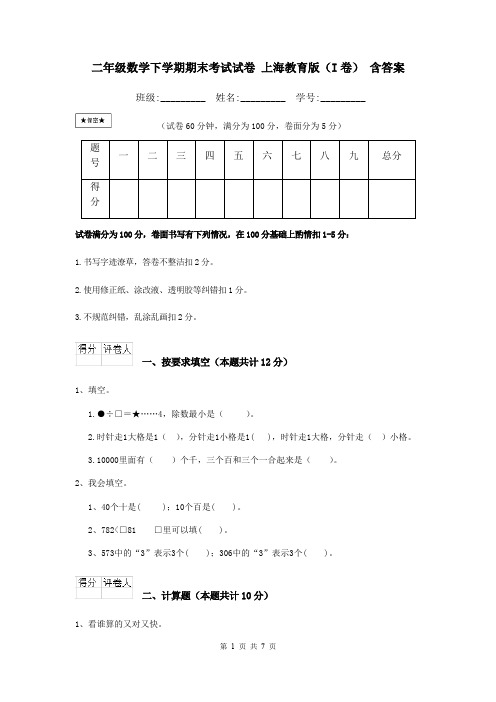 二年级数学下学期期末考试试卷 上海教育版(I卷) 含答案