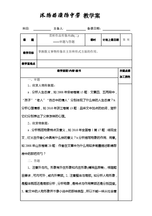 江苏省沭阳县潼阳中学2017届高三语文复习教案之赏析作品形象内涵(二)-散文15