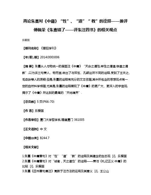 再论朱熹对《中庸》“性”、“道”“ 教”的诠释——兼评傅佩荣《朱熹错了——评朱注四书》的相关观点