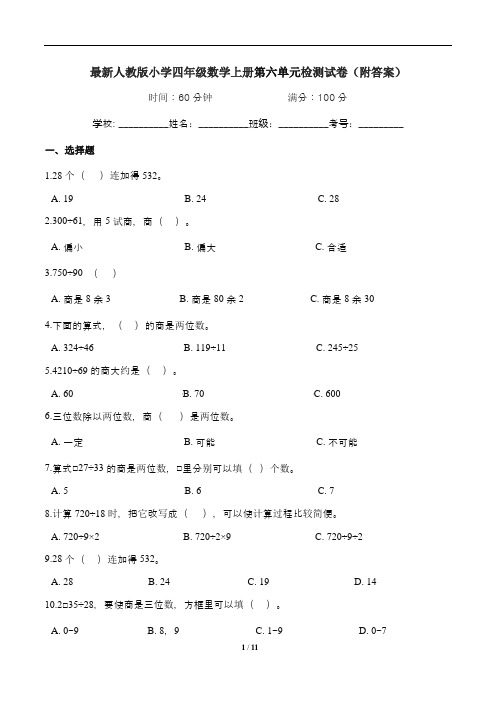 最新人教版小学四年级数学上册第六单元检测试卷(附答案)