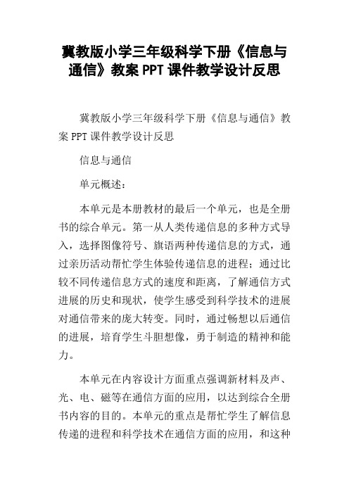 冀教版小学三年级科学下册信息与通信教案PPT课件教学设计反思