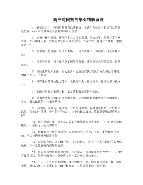 对闺蜜的毕业留言高三