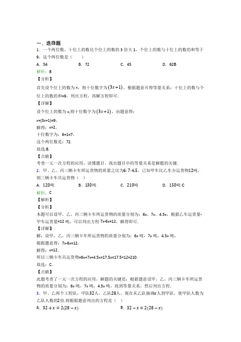 七年级数学上册第三单元《一元一次方程》-选择题专项经典题(含答案解析)