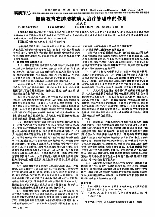 健康教育在肺结核病人治疗管理中的作用