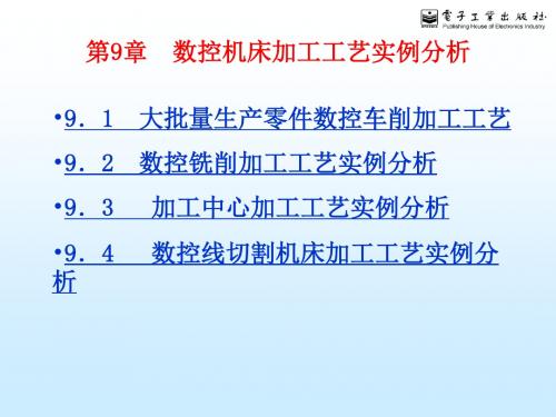 数控机床加工工艺实例分析(PPT 42页)