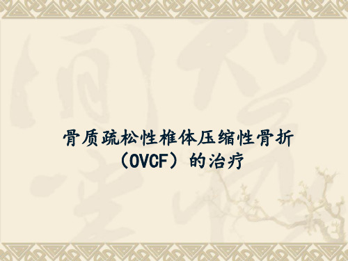 骨质疏松性椎体压缩性骨折(OVCF) 的治疗