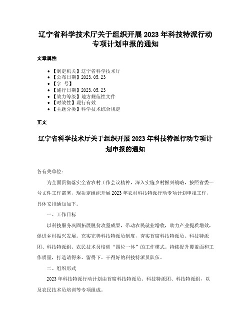 辽宁省科学技术厅关于组织开展2023年科技特派行动专项计划申报的通知