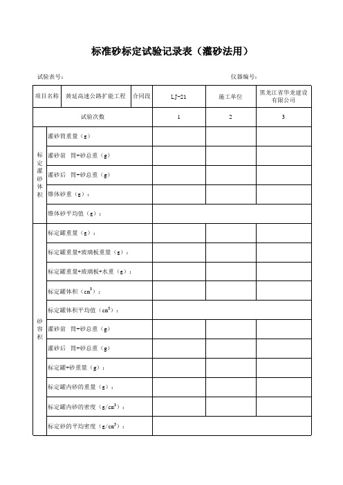 标准砂标定试验记录表(灌砂法用)