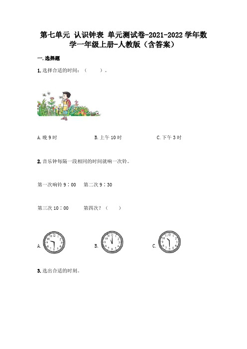 人教版一年级上册数学第七单元 认识钟表 名师卷(含答案)