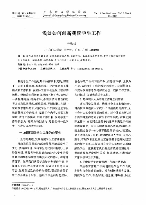 浅谈如何创新我院学生工作