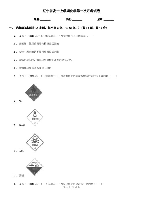 辽宁省高一上学期化学第一次月考试卷