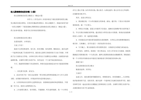 幼儿园春游活动发言稿（3篇）