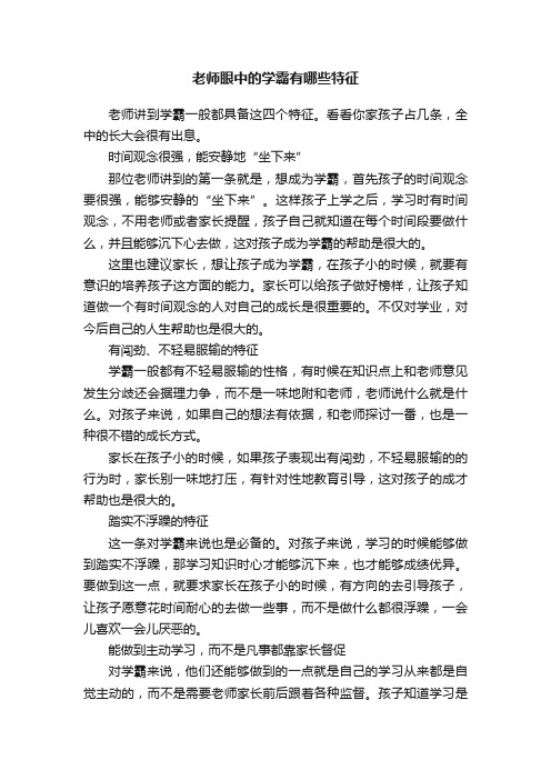 老师眼中的学霸有哪些特征