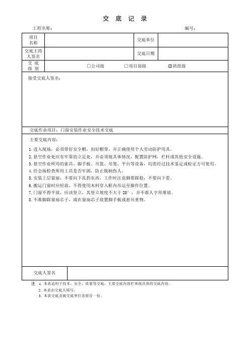 门窗安装作业安全技术交底