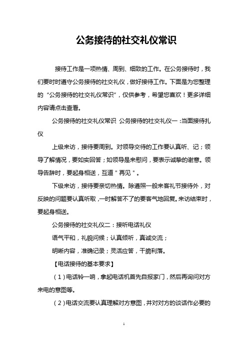 公务接待的社交礼仪常识