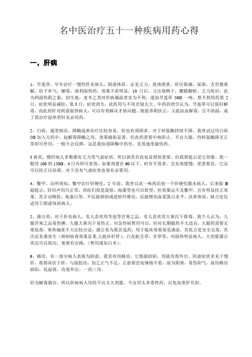 名中医治疗五十一种疾病的用药心得