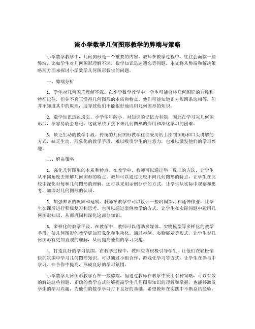 谈小学数学几何图形教学的弊端与策略