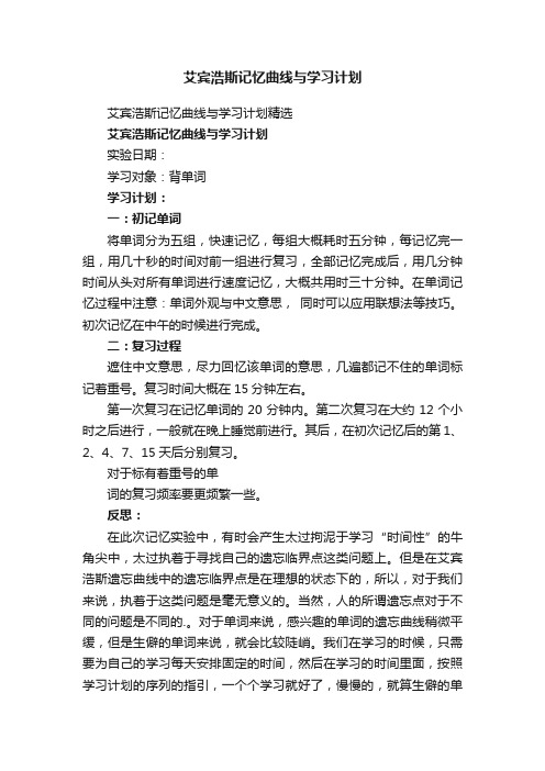 艾宾浩斯记忆曲线与学习计划精选