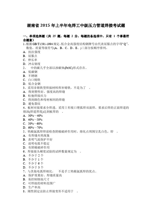 湖南省2015年上半年电焊工中级压力管道焊接考试题