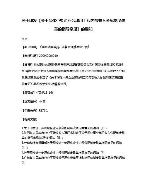 关于印发《关于深化中央企业劳动用工和内部收入分配制度改革的指导意见》的通知