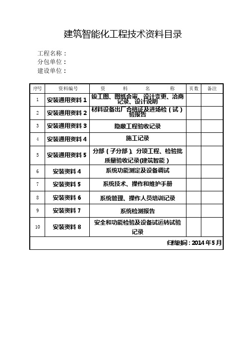 智能建筑整套资料样板(DOC)