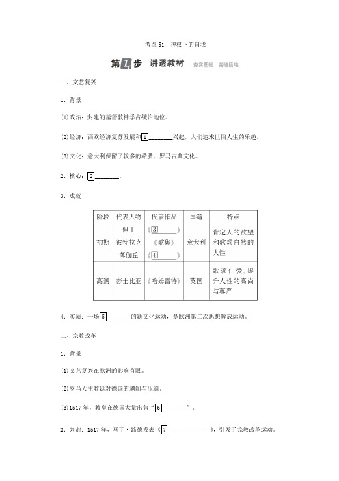 2018年高考历史人民版一轮复习配套教师用书：第十三单元+西方人文精神的起源及其发展+考点51 神权下的自我